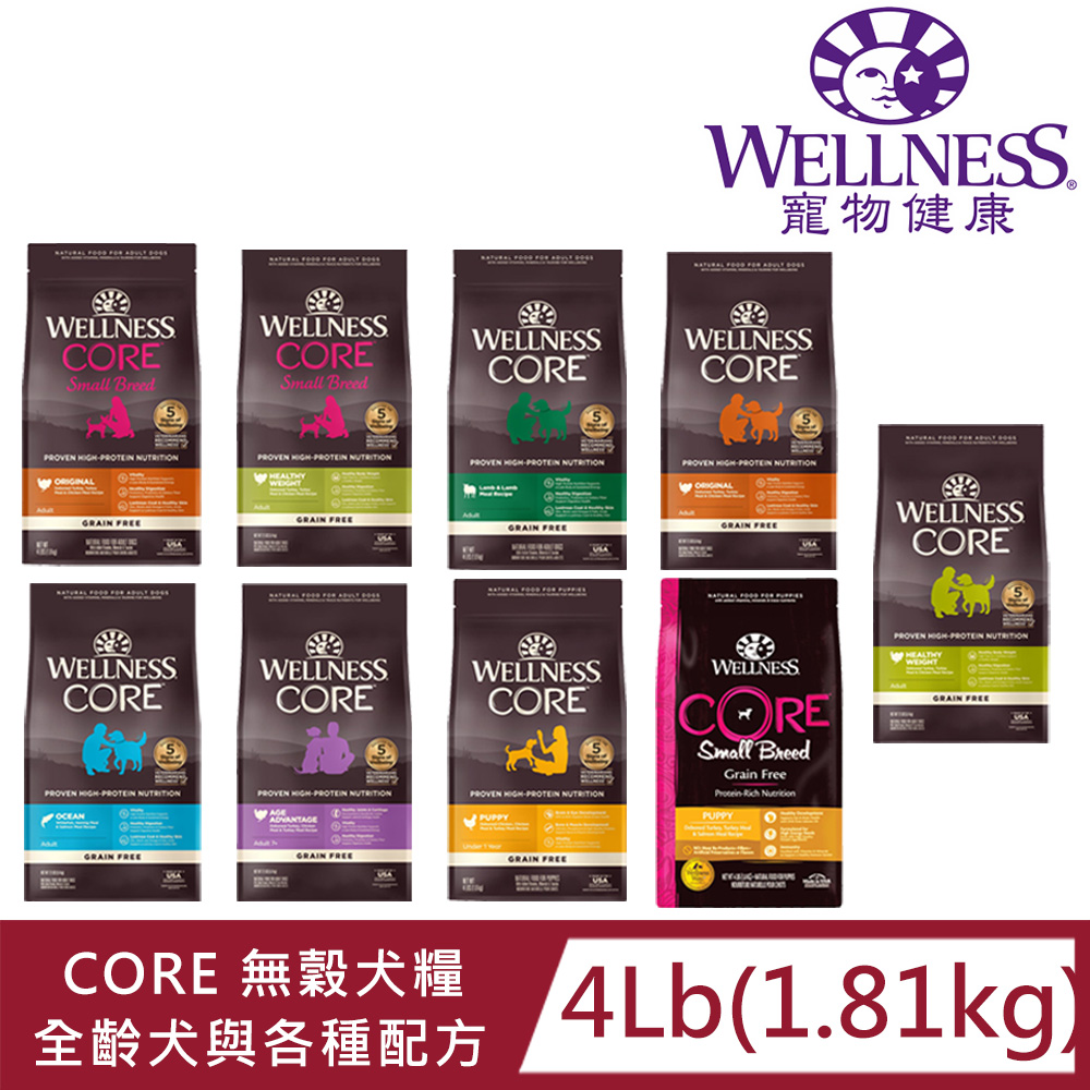 WELLNESS寵物健康Core無榖犬糧飼料系列4LB