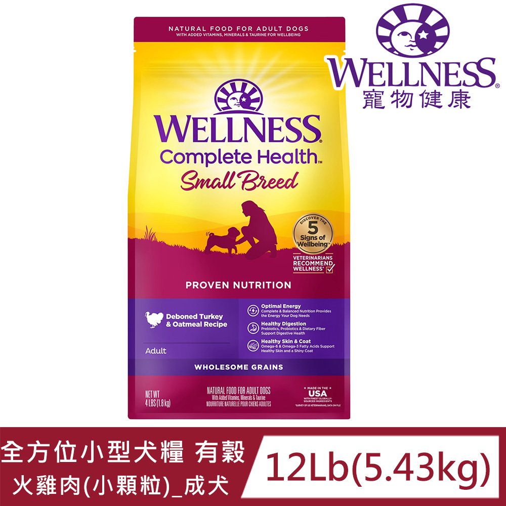WELLNESS寵物健康全方位有穀新鮮火雞肉 (小型犬)12LB