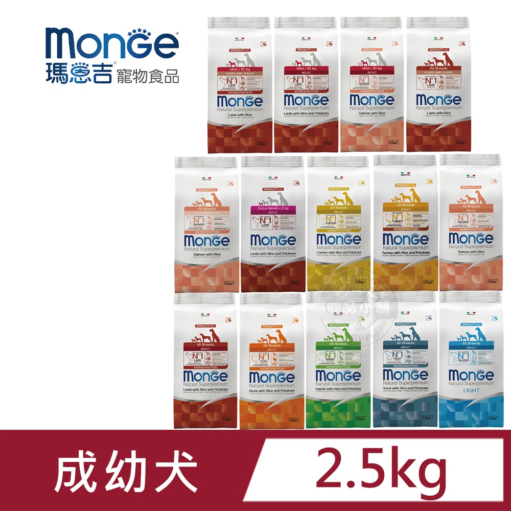 onge瑪恩吉 天然呵護系列 小型成犬/成犬配方2.5kg 單一動物蛋白 低敏 益生元木寡糖 易消化 維持健康