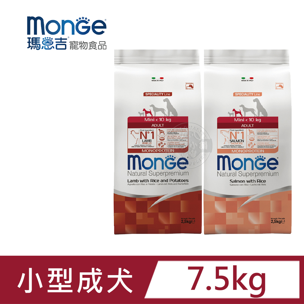 Monge瑪恩吉 天然呵護系列 小型成犬配方7.5kg 羊肉 鮭魚 單一動物蛋白 低敏 益生元木寡糖 易消化