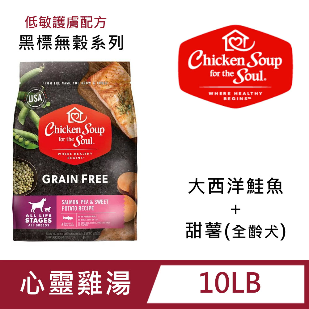 【Chicken Soup心靈雞湯】黑標無穀系列-大西洋鮭魚佐田薯 低敏護膚 全齡犬配方10LB