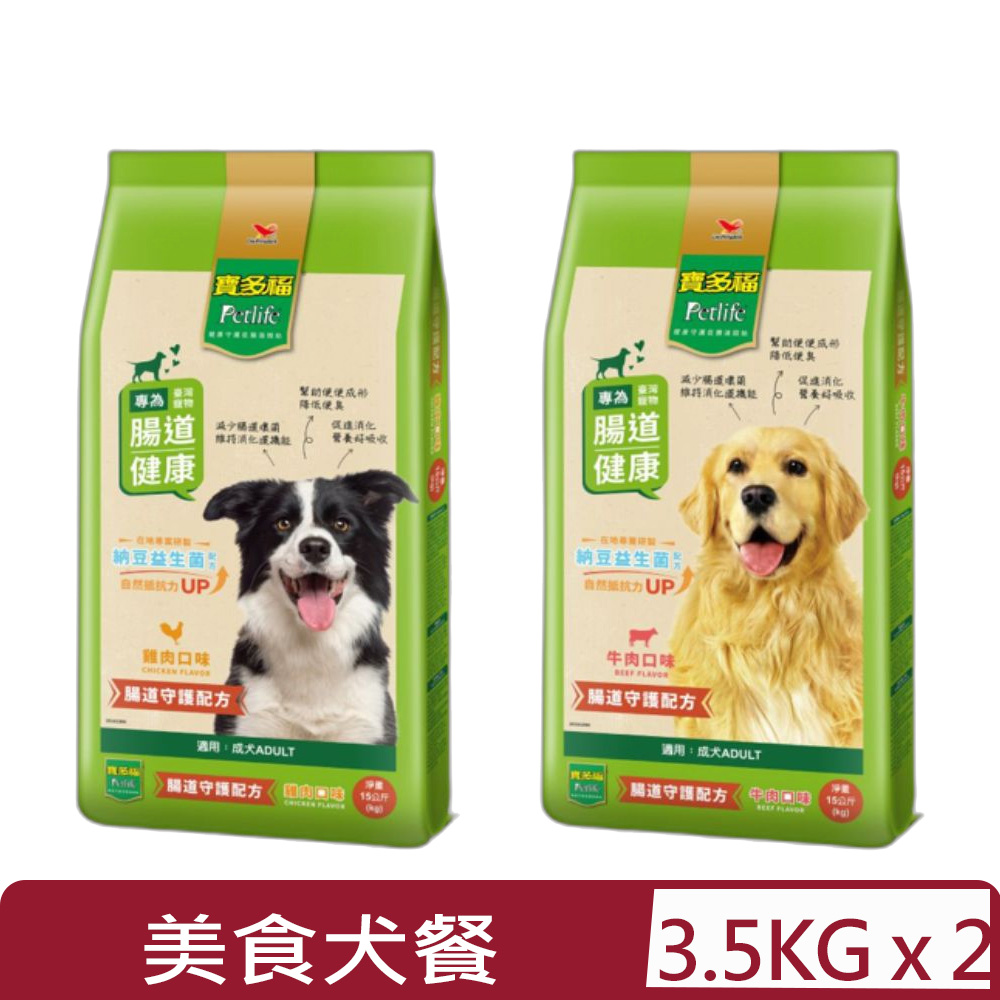 【2入組】Petlife寶多福-美食犬餐-成犬專用3.5公斤(kg)腸道守護配方