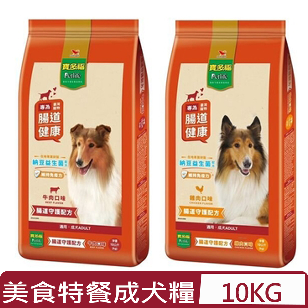 Petlife寶多福-美食特餐成犬專用(雞肉/牛肉)口味 10公斤(kg)｜腸道守護配方