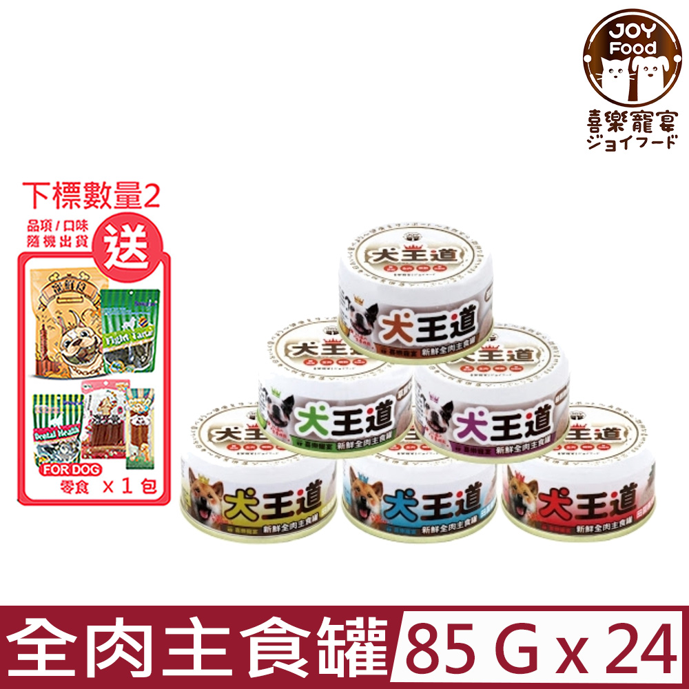 【24入組】JOY喜樂寵宴-犬王道之新鮮全肉主食罐 85g