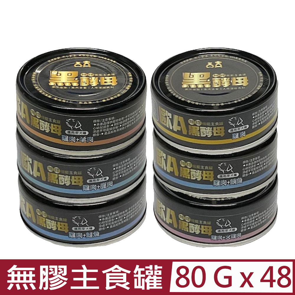 【48入組】歐A黑酵母-無膠機能主食罐 80g(全犬種)