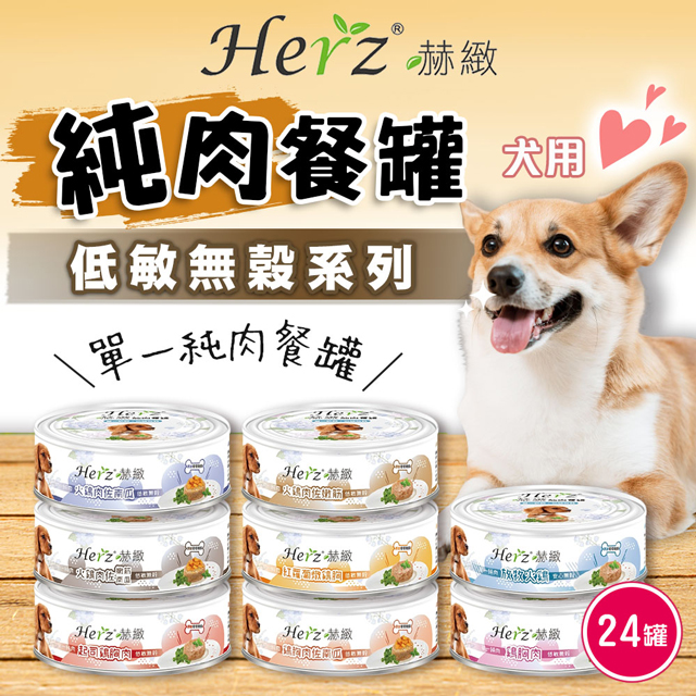 【Herz赫緻】一箱(24入) 犬用純肉餐罐(80g)