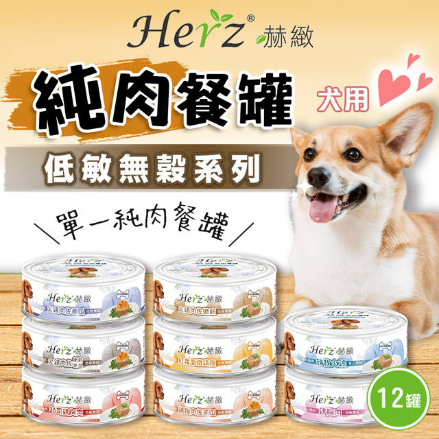 【Herz赫緻】半箱(12入) 犬用純肉餐罐(80g)