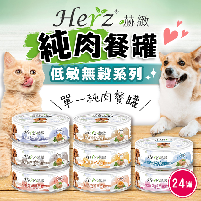 【Herz赫緻】一箱(24入) 貓狗純肉餐罐(80g)