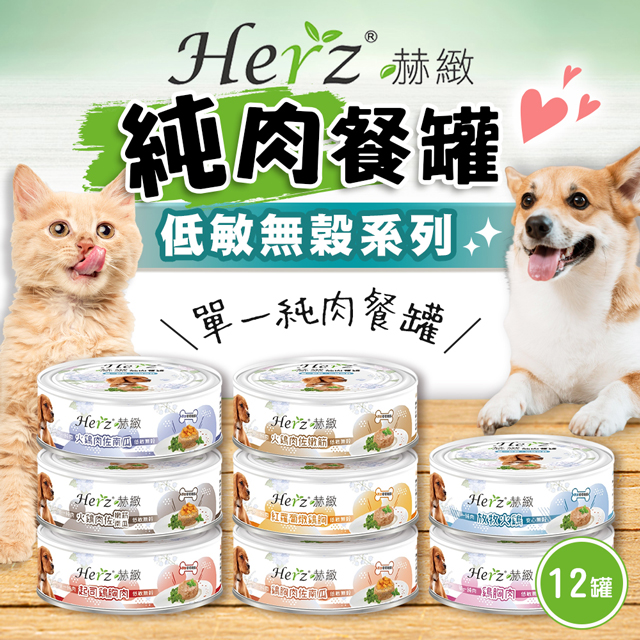 【Herz赫緻】半箱(12入) 貓狗純肉餐罐(80g)