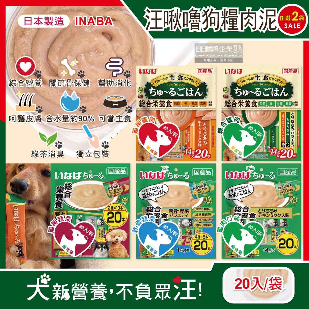 (2袋)日本INABA-汪啾嚕犬用營養主食肉泥(5種口味可選)20入/袋