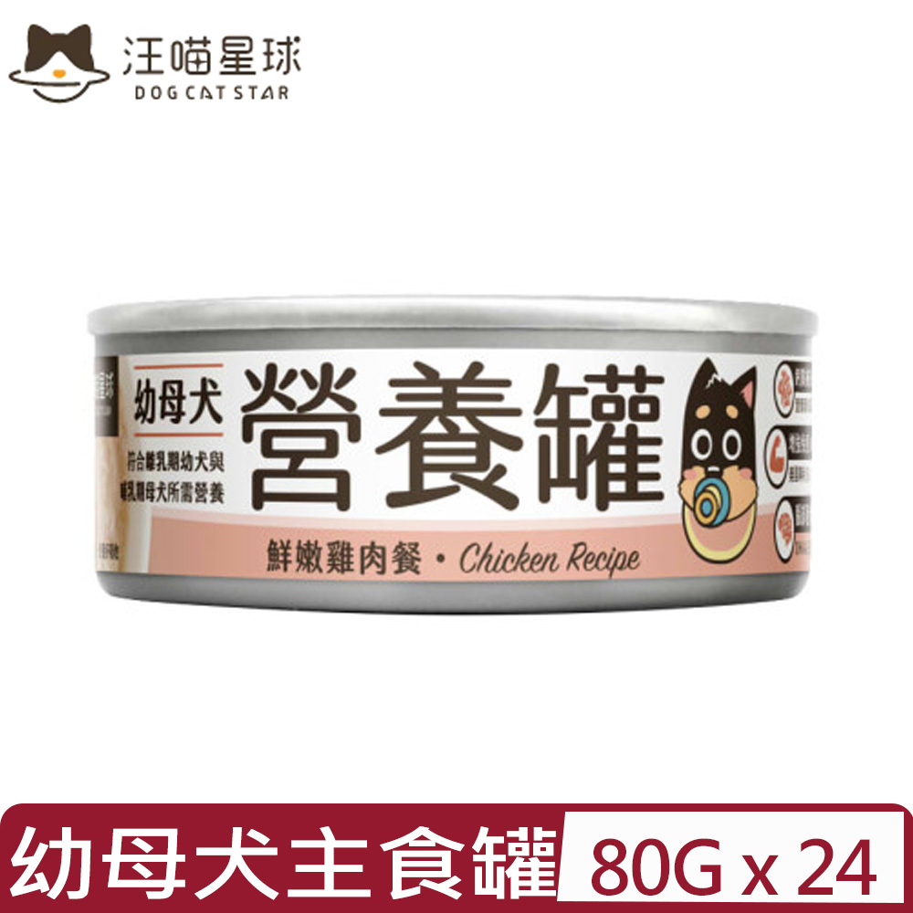 【24入組】DOG CATSTAR汪喵星球-幼母犬營養主食罐(95%含肉量)-鮮嫩雞肉餐 80g (FM223)