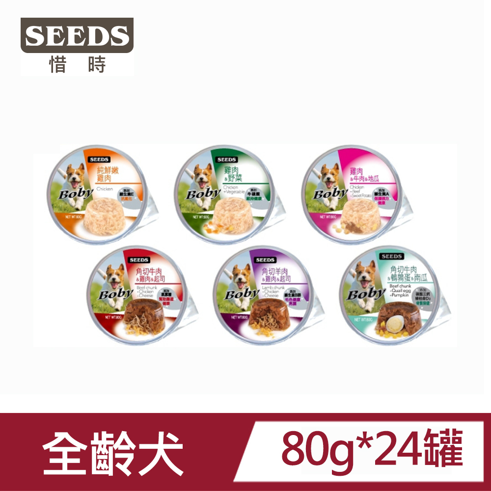 【24罐】SEEDS惜時 Boby 特級機能愛犬餐杯 80g (全齡犬/犬餐盒/犬罐)