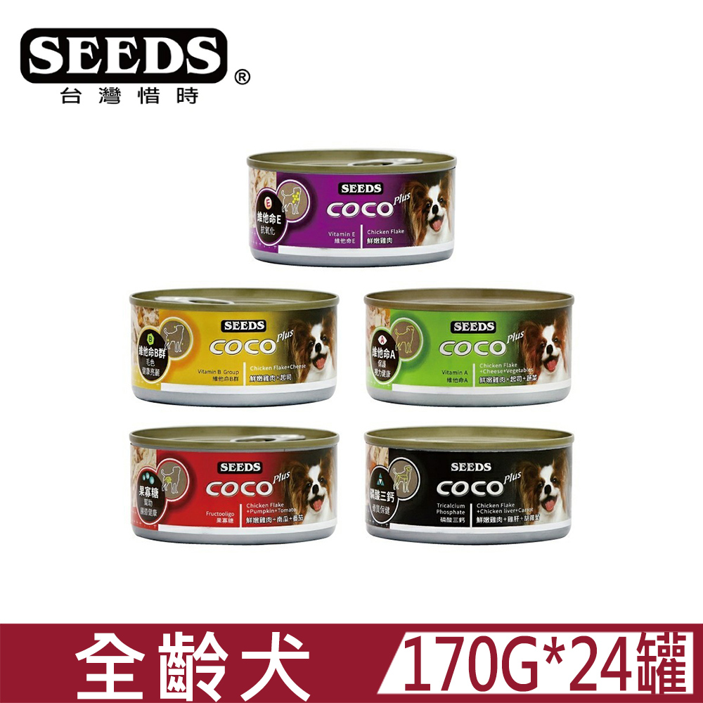 【24罐】SEEDS惜時 COCO Plus 愛犬機能餐罐系列170G (全齡犬/犬餐盒/犬罐)