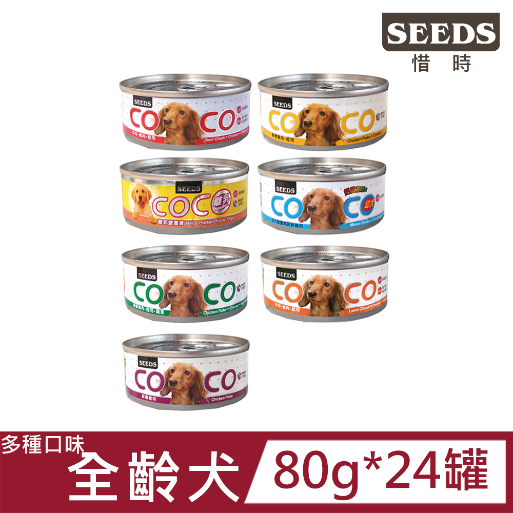 【24罐】SEEDS惜時-COCO 愛犬 機能營養餐罐系列80g (狗罐/狗餐盒/全齡犬)