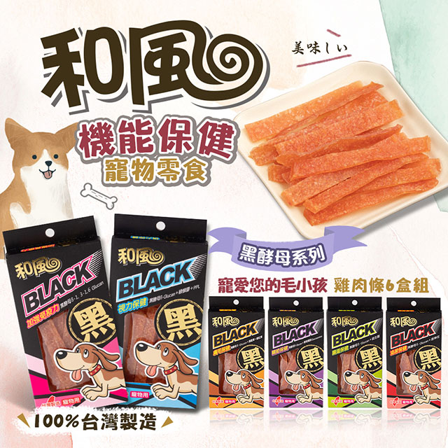 【和風】6盒組 黑酵母機能雞肉條 寵物零食 寵物食品 貓零食 狗零食 免疫力