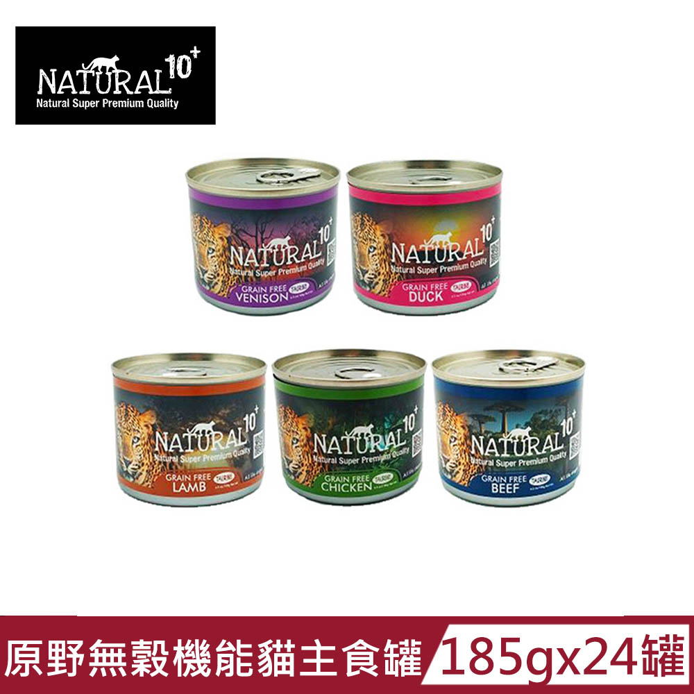 [即期良品NATURAL10+原野無穀機能主食貓罐185g(24罐組)