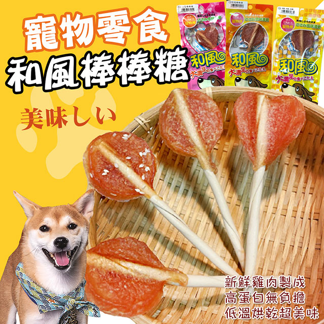 【和風】台灣製100%純雞肉寵物棒棒糖X10包 肉乾 狗狗零食 寵物零食 和風棒棒糖 雞肉棒