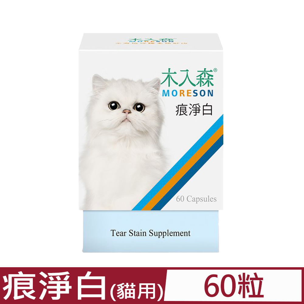 木入森®MORESON-痕淨白 60粒/盒 貓寶專用保健食品