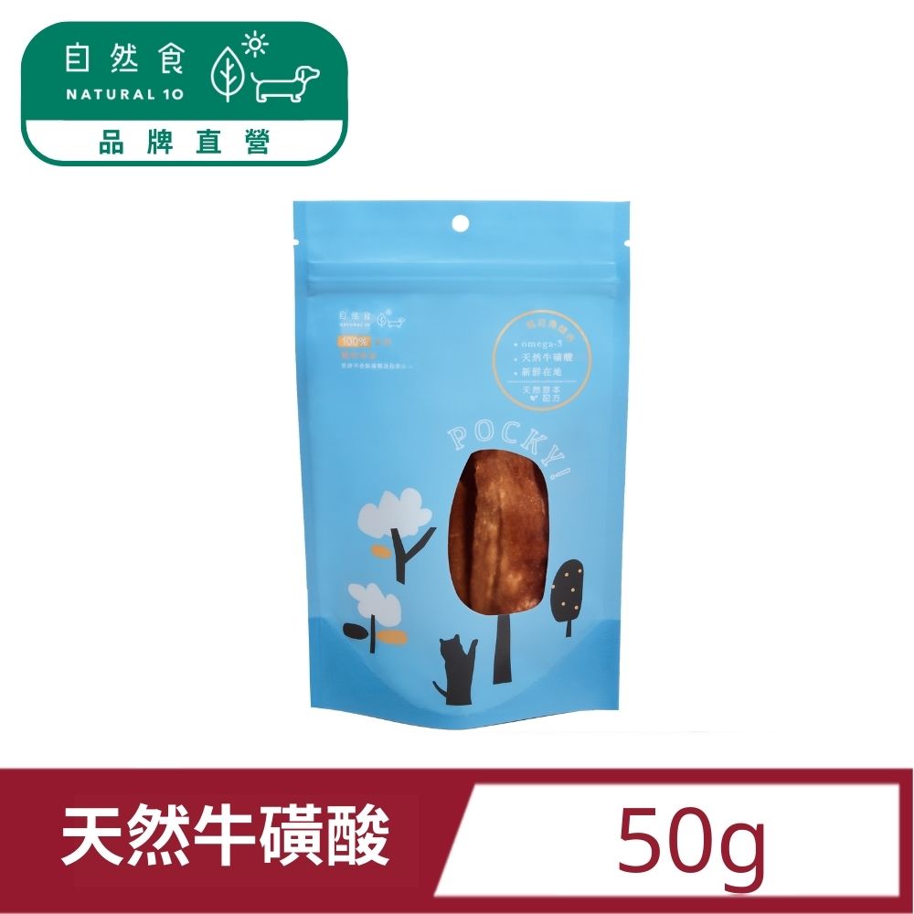 【Natural10自然食】100%天然純肉虱目魚啵吉寵物零食50g