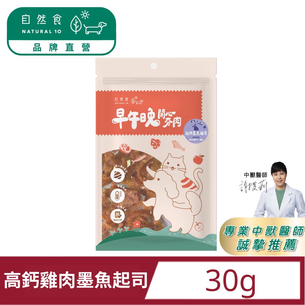 【Natural10自然食】親親軟肉乾 雞肉墨魚起司寵物零食30g