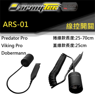Armytek ARS-01 戰術線控 老鼠尾 槍燈專用 viking predator dobermann