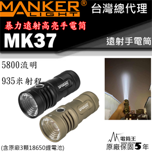 Manker MK37 5800流明 935米射程 SBT90 LED暴力遠射手電筒 防水 18650*3 含電池