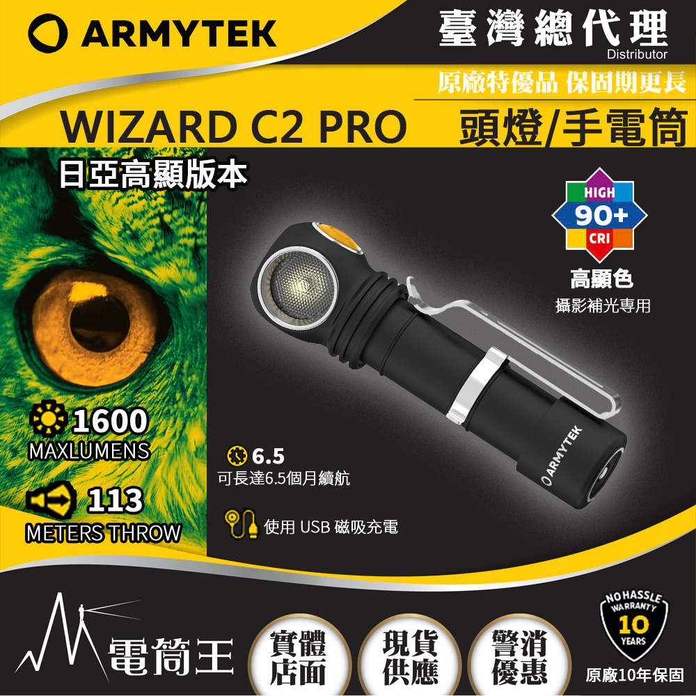 Armytek WIZARD C2 PRO NICHIA 日亞 1600流明 三合一 多功能手電筒 頭燈 補光燈 高顯色