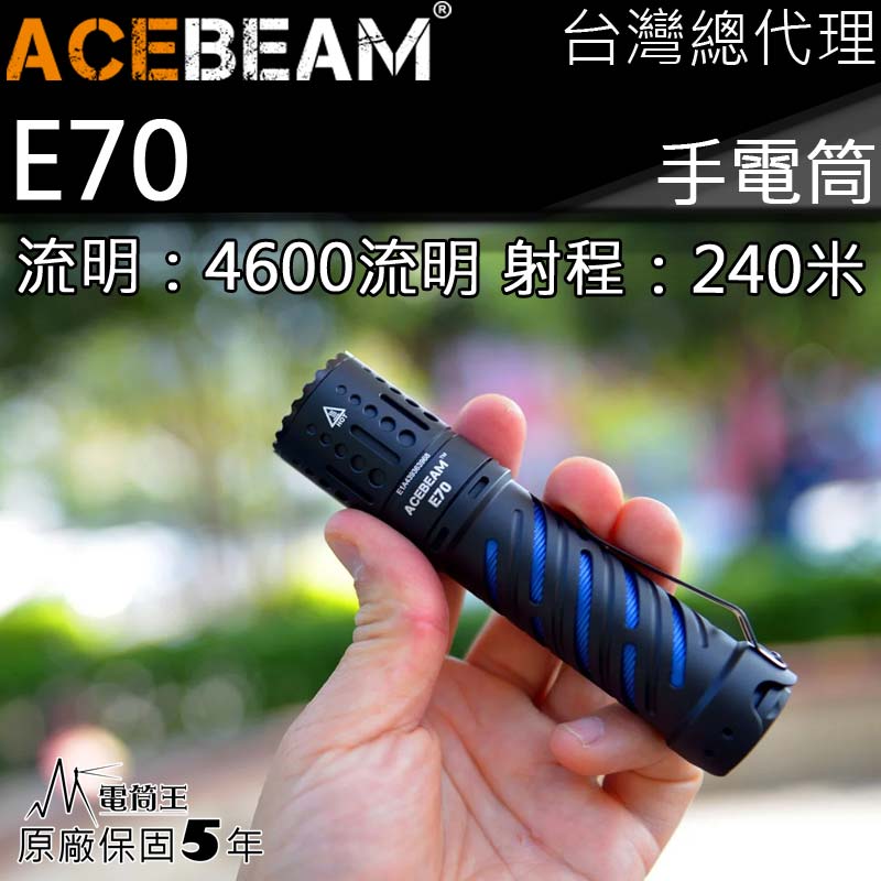 ACEBEAM E70 4600流明 240米 XHP70.2 EDC 隨身 高亮度手電筒 攻擊頭 EDC