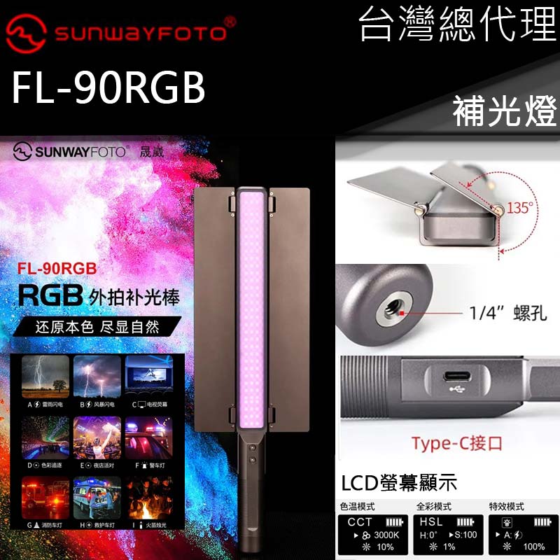 SUNWAYFOTO FL-90RGB 外拍補光棒 導光板 色溫調節 導光板 LCD螢幕 USB充電 1/4"