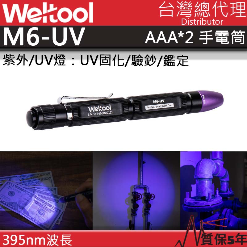 WELTOOL M6-UV 紫外光手電筒 UV燈 UV固化 驗鈔 鑑識 395nm 醫護救災