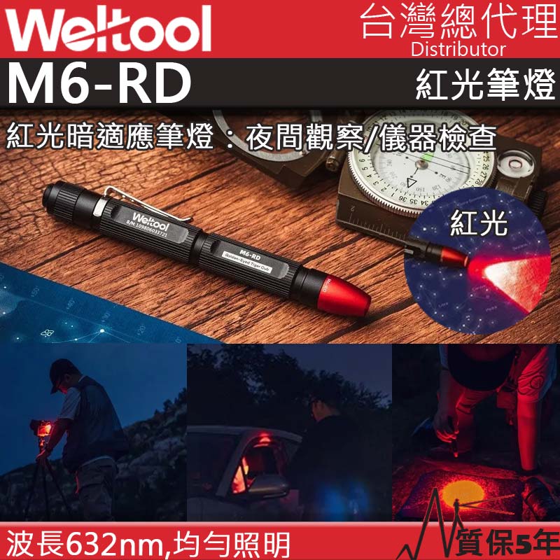 WELTOOL M6-RD 金眼彪 紅光筆燈 632nm 天文觀測 檢查 夜視動物 AAA 訊號指示