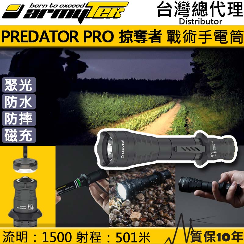 加拿大 Armytek Predator PRO 1500流明 501米 戰術強光手電筒 防水防摔 USB充電