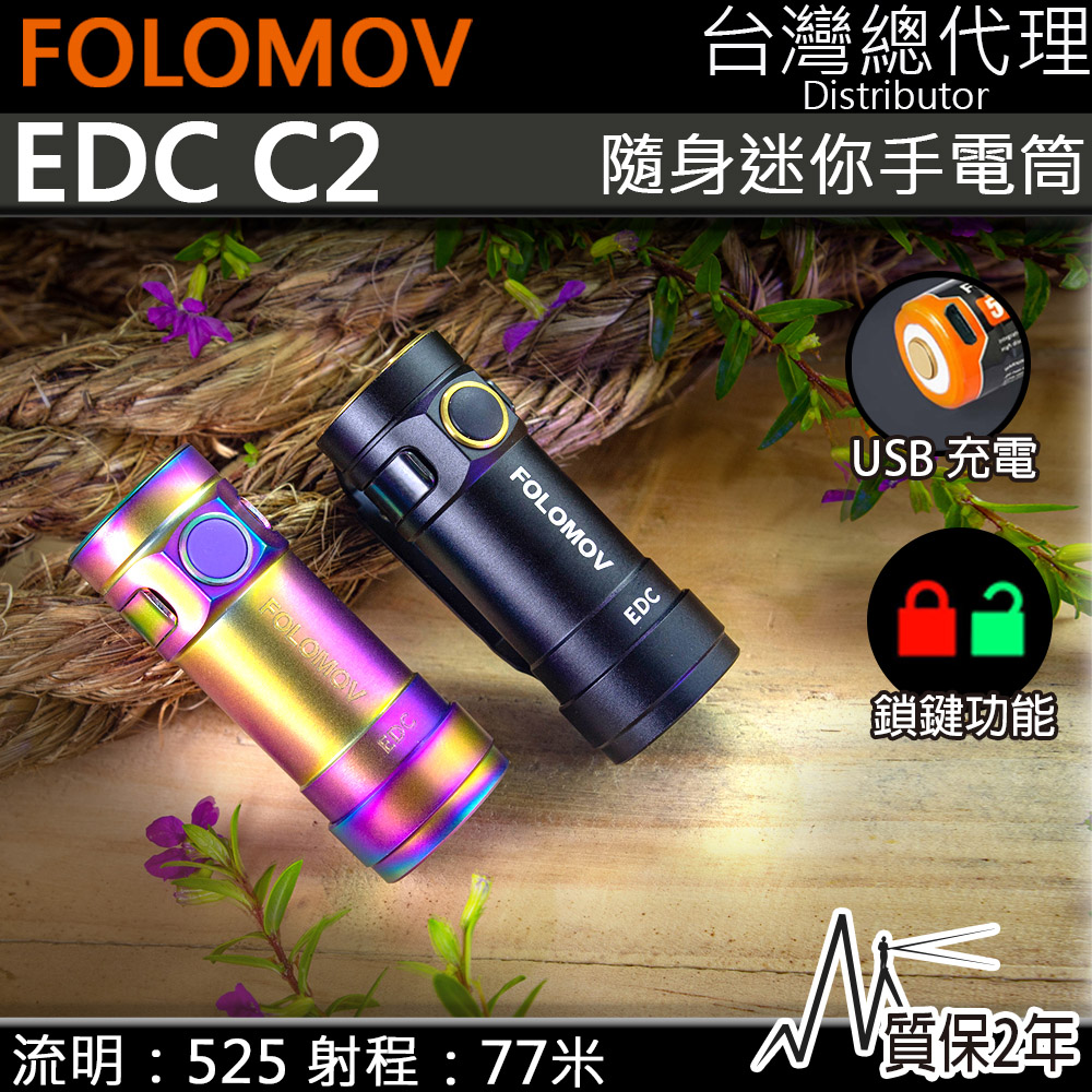 Folomov EDC C2 SS 525流明77米 彩色不繡鋼版迷你EDC手電筒 24克 輕量化 帽沿燈 USB
