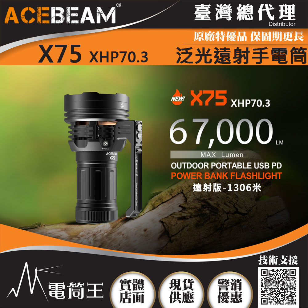 ACEBEAM X75 67000流明 1306米 高亮度遠射LED手電筒 快充 搜救型手電筒