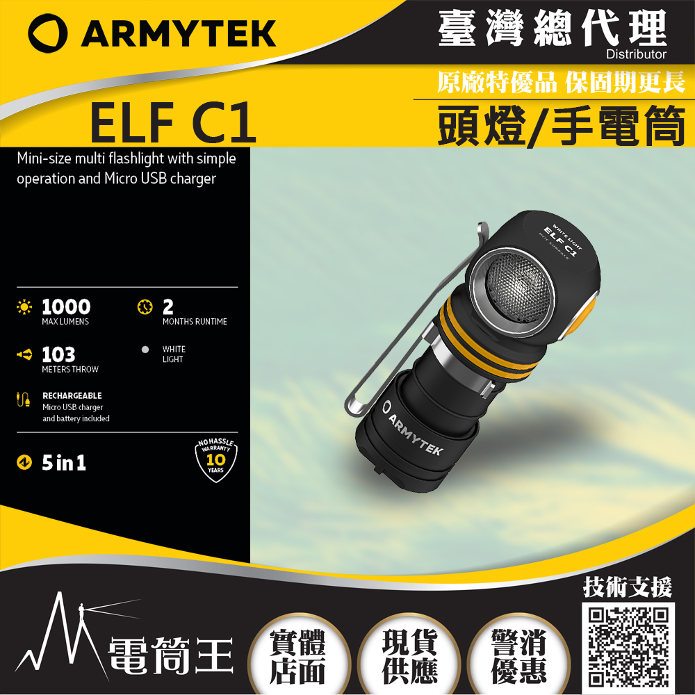 Armytek ELF C1 1000流明 輕巧轉角燈工程夾具版 手電筒 LED 頭燈 56克 泛光 防水防摔