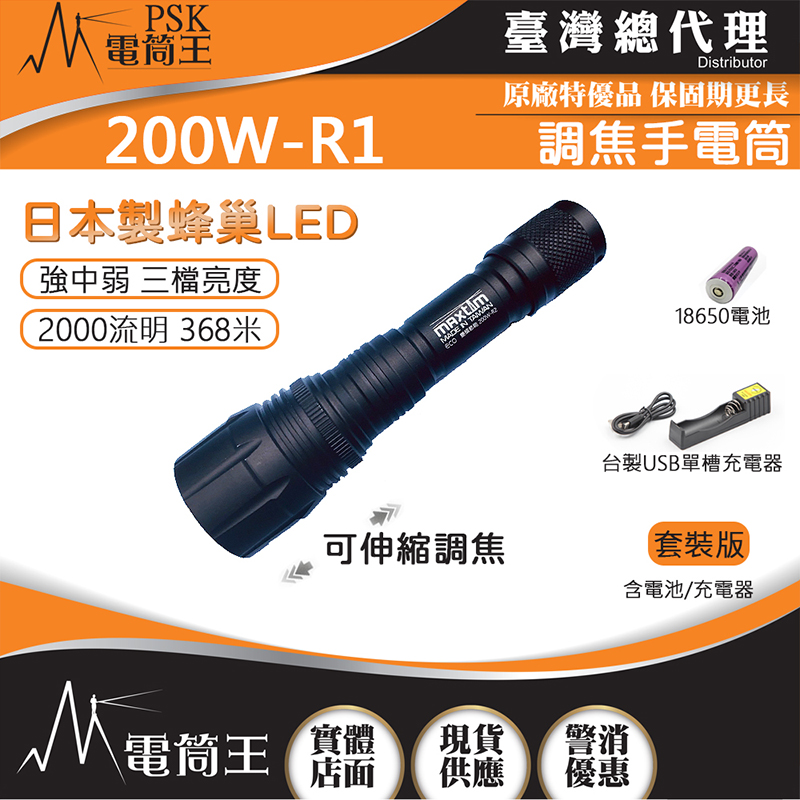 (套裝組) 台灣製造 200W-R2 2000流明 5000K 高亮度強光LED手電筒 日本LED 伸縮調焦 IP66