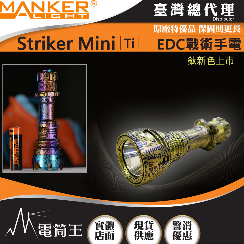 Manker Striker Mini Ti 迷你前鋒 【特殊色】 635流明 430米 迷你戰術手電筒 雙向攻擊頭