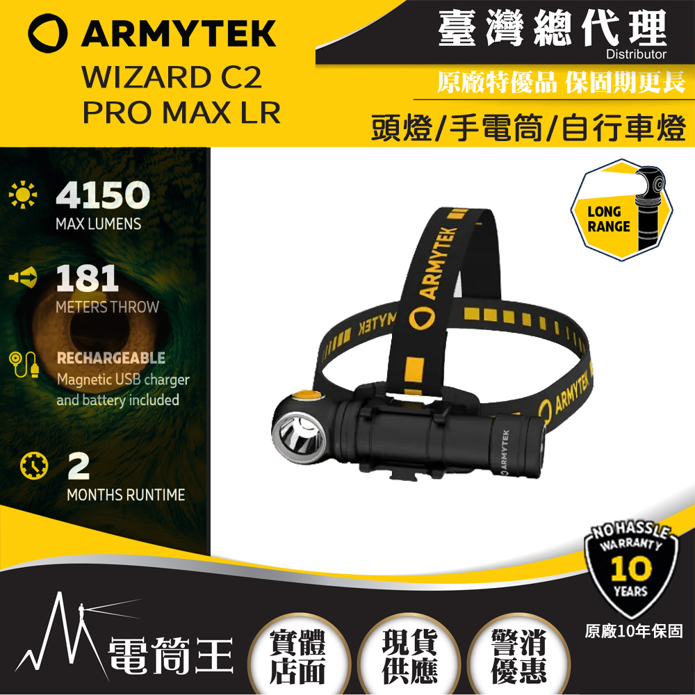 ARMYTEK Wizard C2 Pro Max LR 4150流明 181米 頭燈/手電筒/自行車燈
