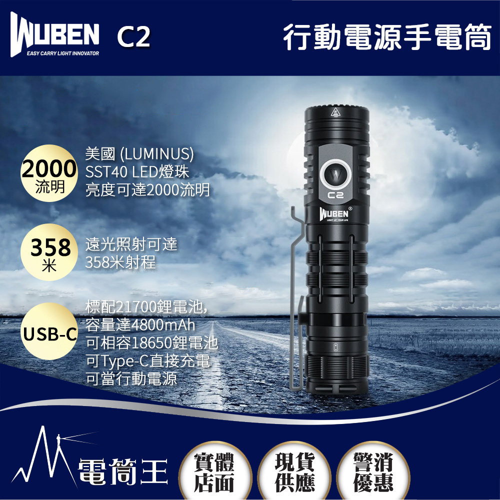 WUBEN C2 2000流明 358米 戶外強光手電筒 高亮遠射 可充放電 Type-C