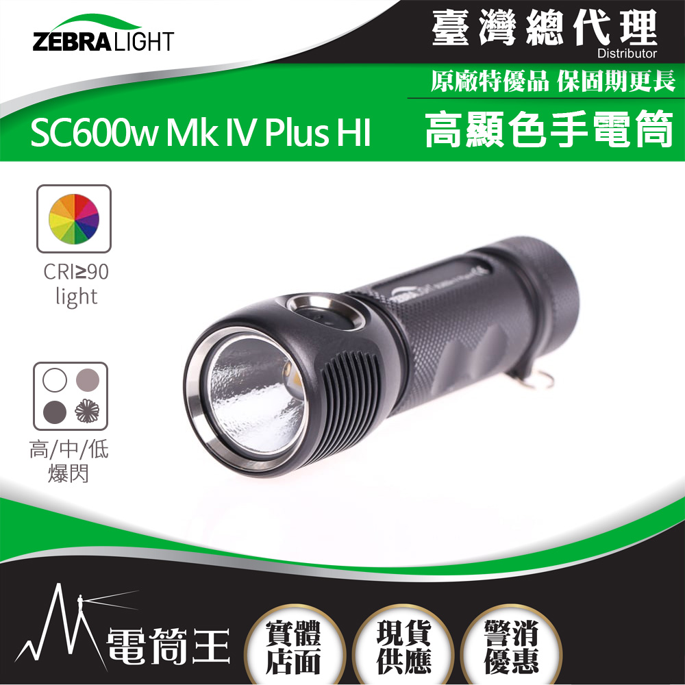 美國斑馬 Zebralight SC600w Mk IV Plus HI 1700流明 高顯色手電筒