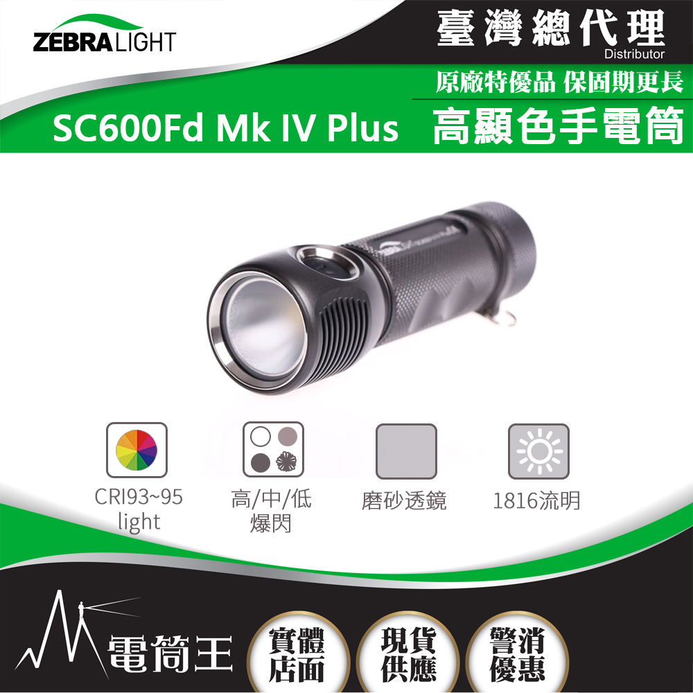 美國斑馬 ZebraLight SC600FD MK IV PLUS 第四代 泛光手電筒 1816流明 高顯