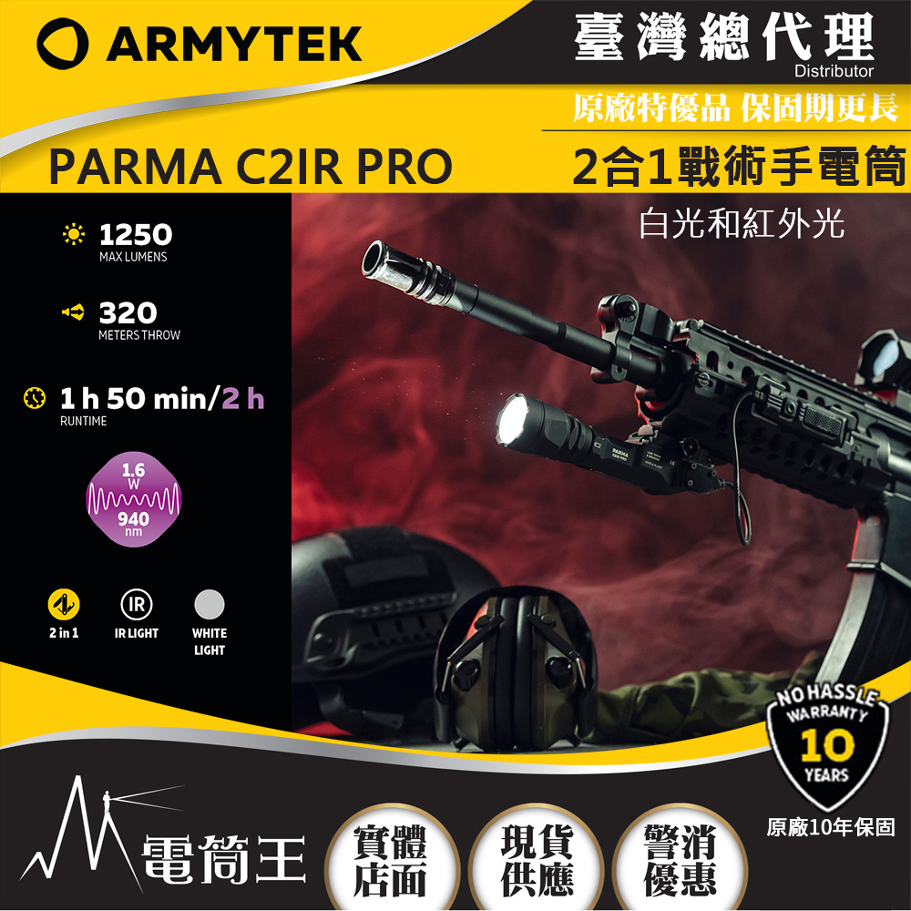 ARMYTEK PARMA C2IR PRO 1250流明 320米 戰術手電筒 高亮遠射 白光/紅外線