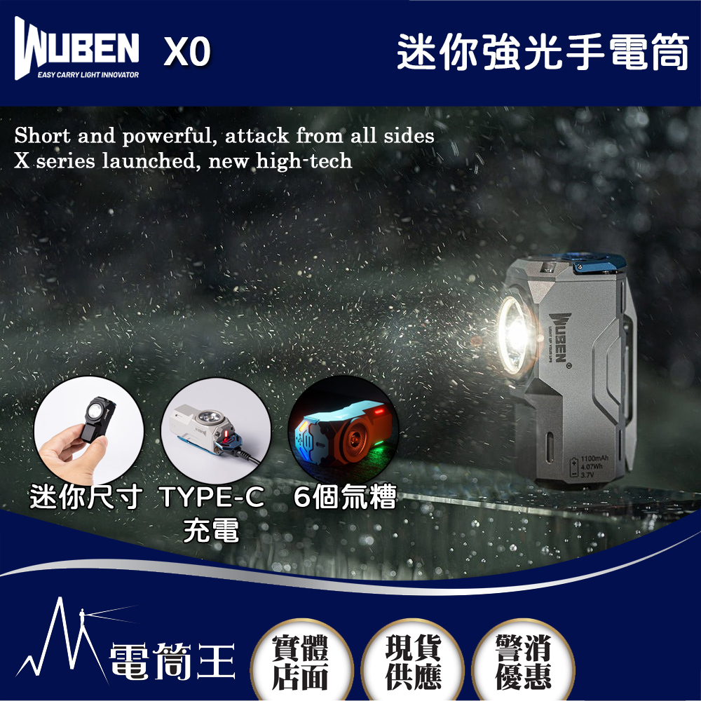 WUBEN X0 1100流明 125米 迷你強光手電筒 減壓玩具 磁吸工作燈 USB-C充電 6個氚槽