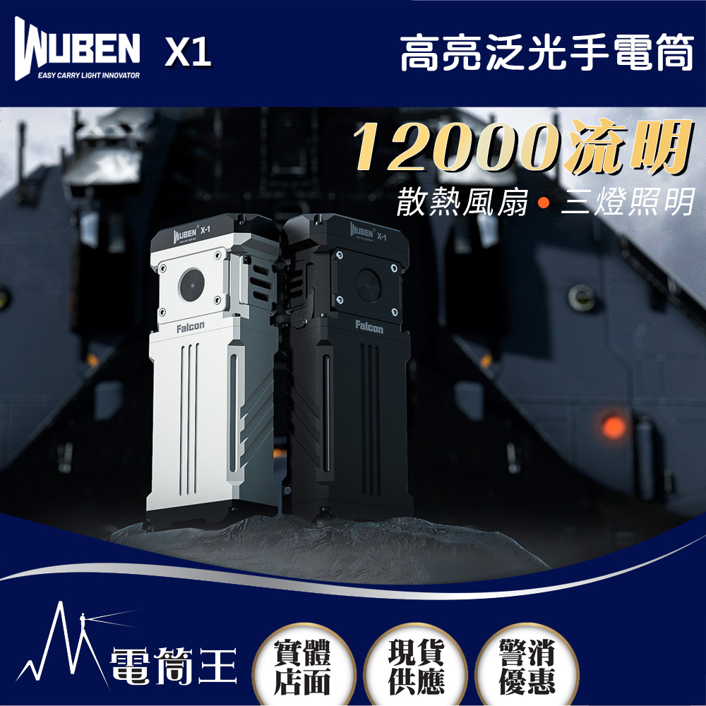WUBEN X1 12000流明 303米 高亮泛光手電筒 散熱風扇 三燈照明 TYPE-C