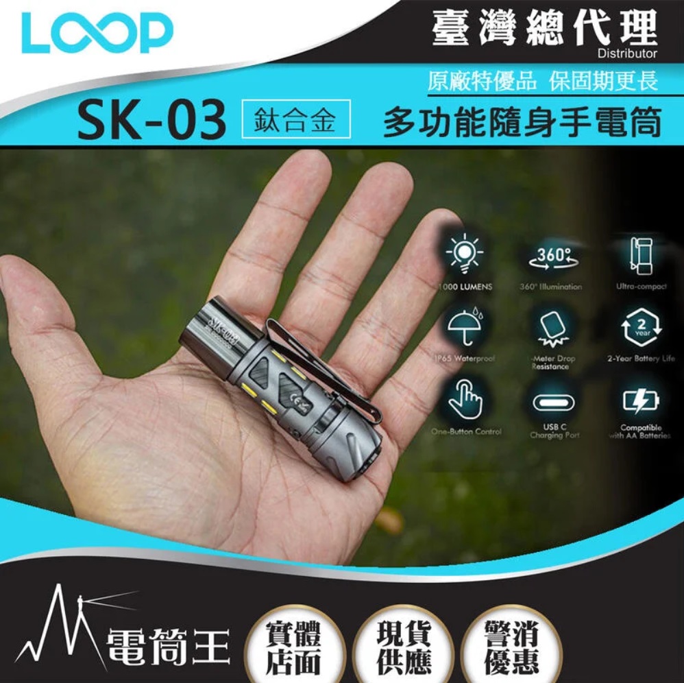 LOOP GEAR SK03 鈦合金 1000 流明 120米 多功能隨身手電筒 360°光線