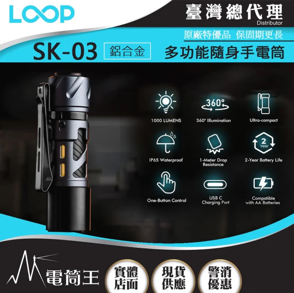 LOOP GEAR SK03 鋁合金 1000 流明 120米 多功能隨身手電筒 360°光線