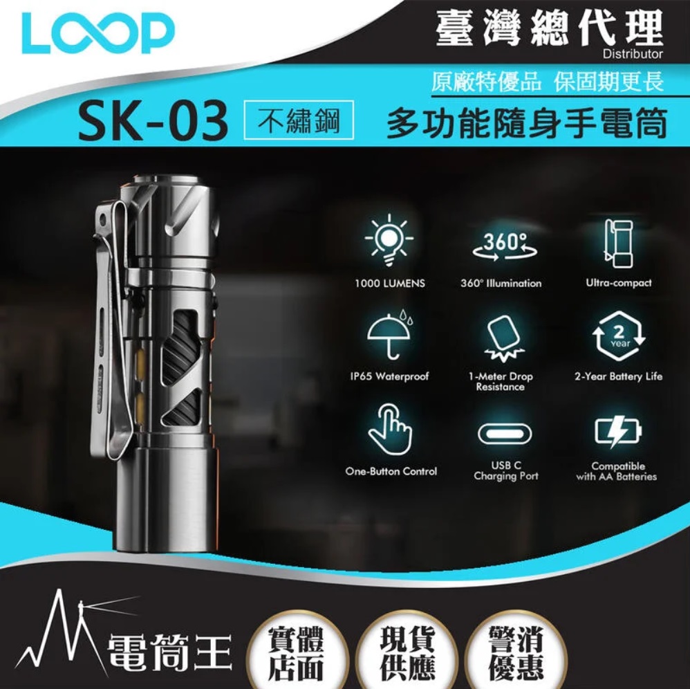 LOOP GEAR SK03 不鏽鋼 1000 流明 120米 多功能隨身手電筒 360°光線