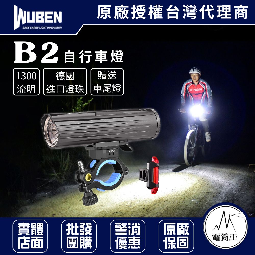 Wuben B2 1300流明 280米 自行車燈 鋁合金外殼 TYPE-C充電 贈車尾燈18650