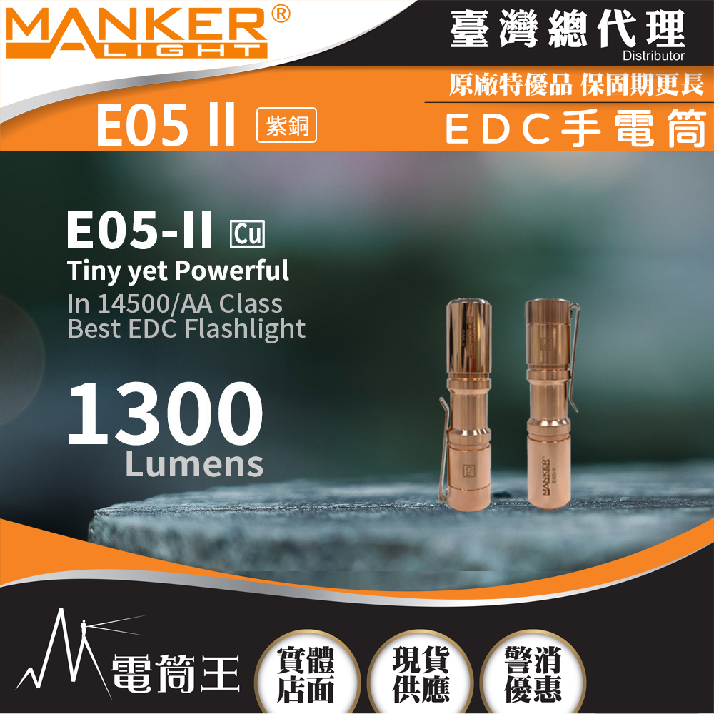 Manker E05 II 1300流明 148米 高亮遠射EDC手電筒 背夾 尾按開關 氚管糟 Type-C