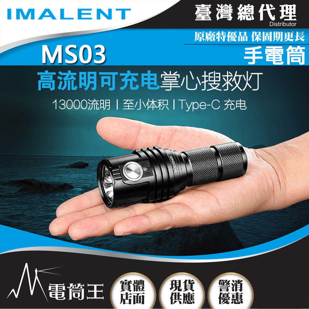 IMALENT MS03 13000流明 射程324米 XHP70.2 LED 21700 強光手電筒